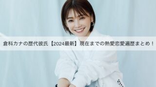 倉科カナ