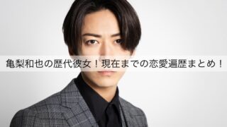 亀梨和也