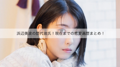浜辺美波