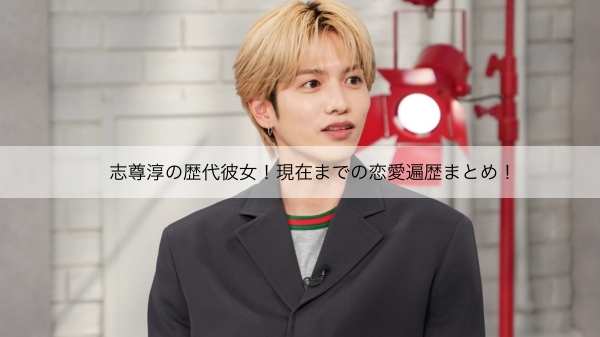 志尊淳