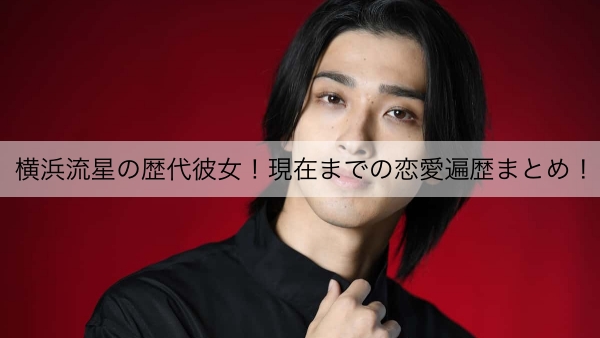 横浜流星