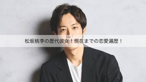 松坂桃李