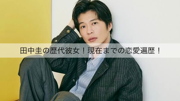 田中圭