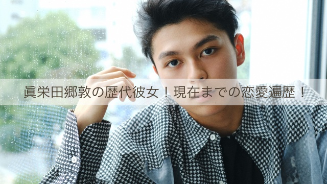 眞栄田郷敦