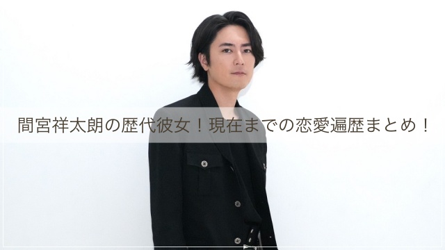 間宮祥太朗