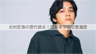 北村匠海
