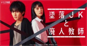 墜落JKと廃人教師