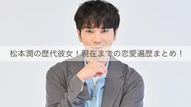 松本潤