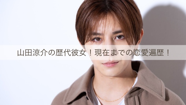 山田涼介
