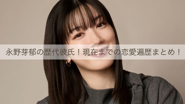 永野芽郁