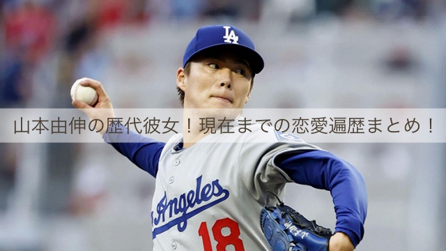 山本由伸