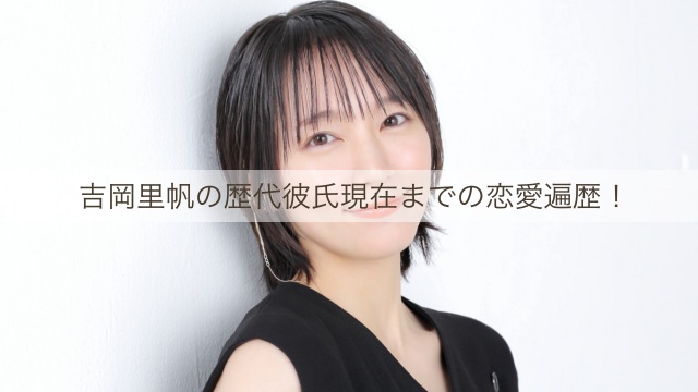 吉岡里帆