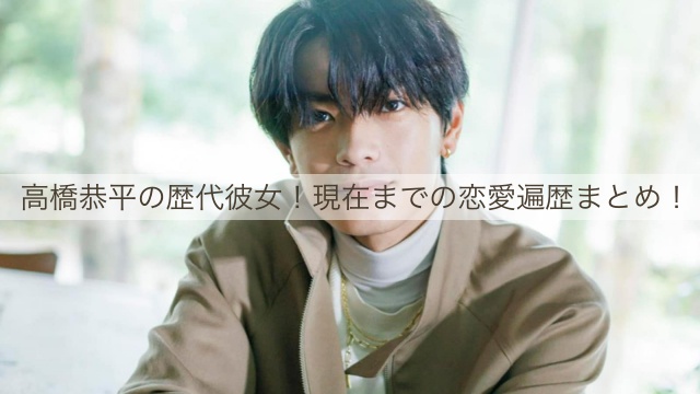 高橋恭平