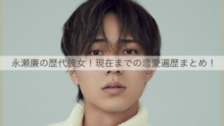 永瀬廉