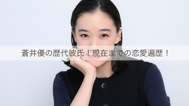 蒼井優