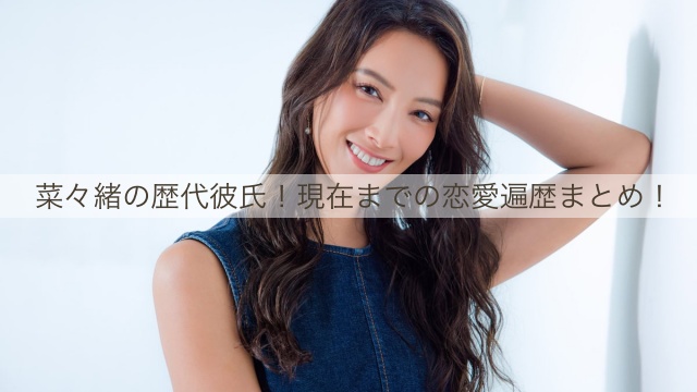 菜々緒