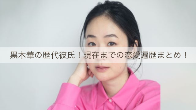 黒木華