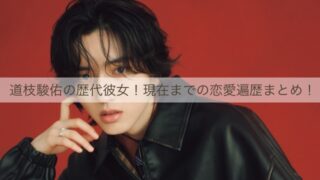 道枝駿佑