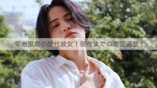 菊池風磨