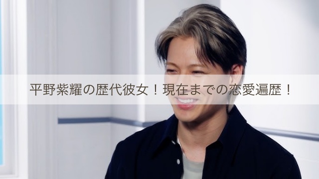 平野紫耀