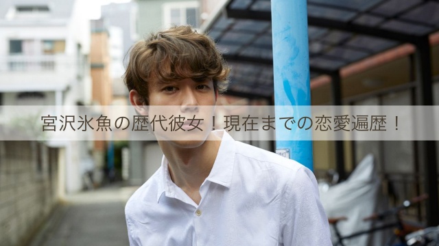 宮沢氷魚