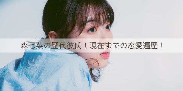 森七菜