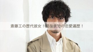 斎藤工