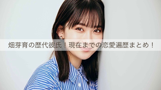 畑芽育