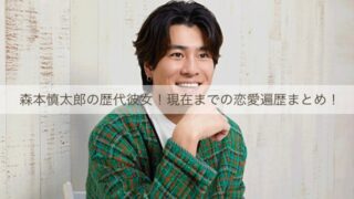 森本慎太郎