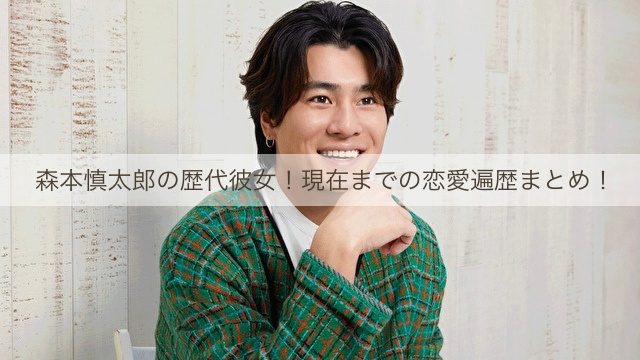 森本慎太郎