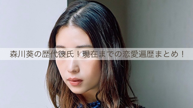 森川葵