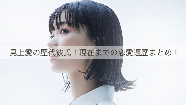 見上愛