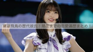 齋藤飛鳥