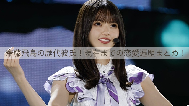 齋藤飛鳥