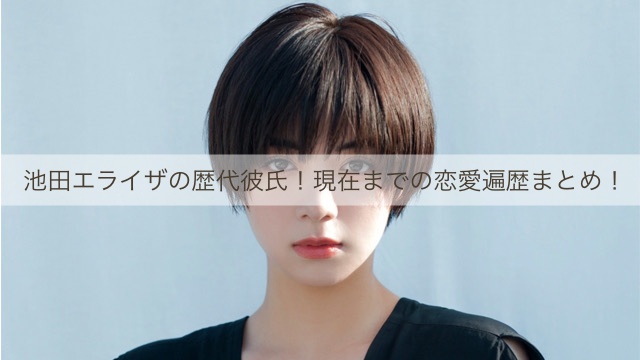 池田エライザ
