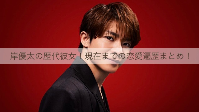 岸優太