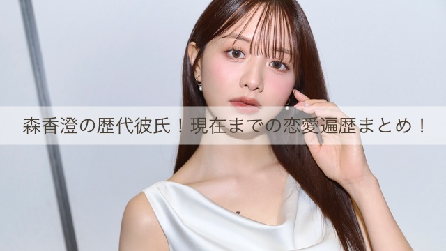森香澄