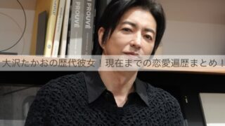 大沢たかお