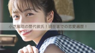 小芝風花