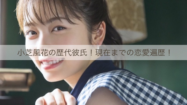 小芝風花