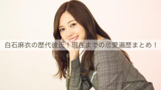 白石麻衣
