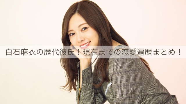 白石麻衣