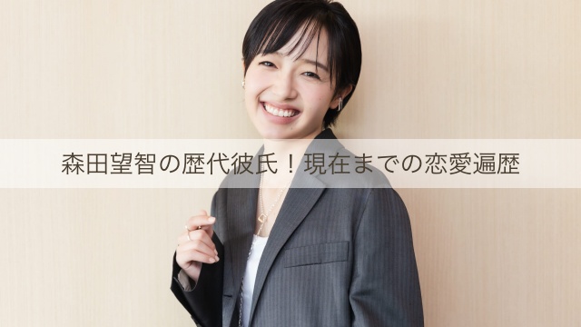 森田望智