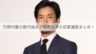 竹野内豊