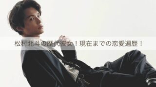 松村北斗