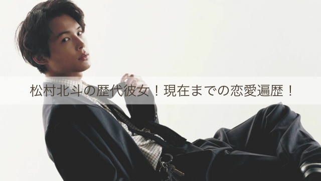 松村北斗