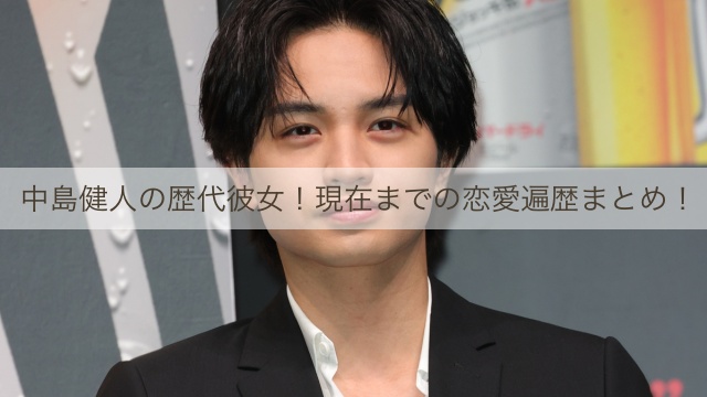 中島健人