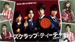 スクラップ・ティーチャー〜教師再生〜