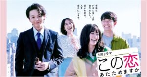 この恋あたためますか
