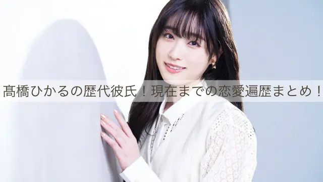 髙橋ひかる